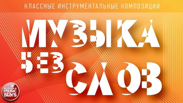 МУЗЫКА БЕЗ СЛОВ! КЛАССНЫЕ ИНСТРУМЕНТАЛЬНЫЕ КОМПОЗИЦИИ! ДИДЮЛЯ — ГРЕЧЕСКАЯ!