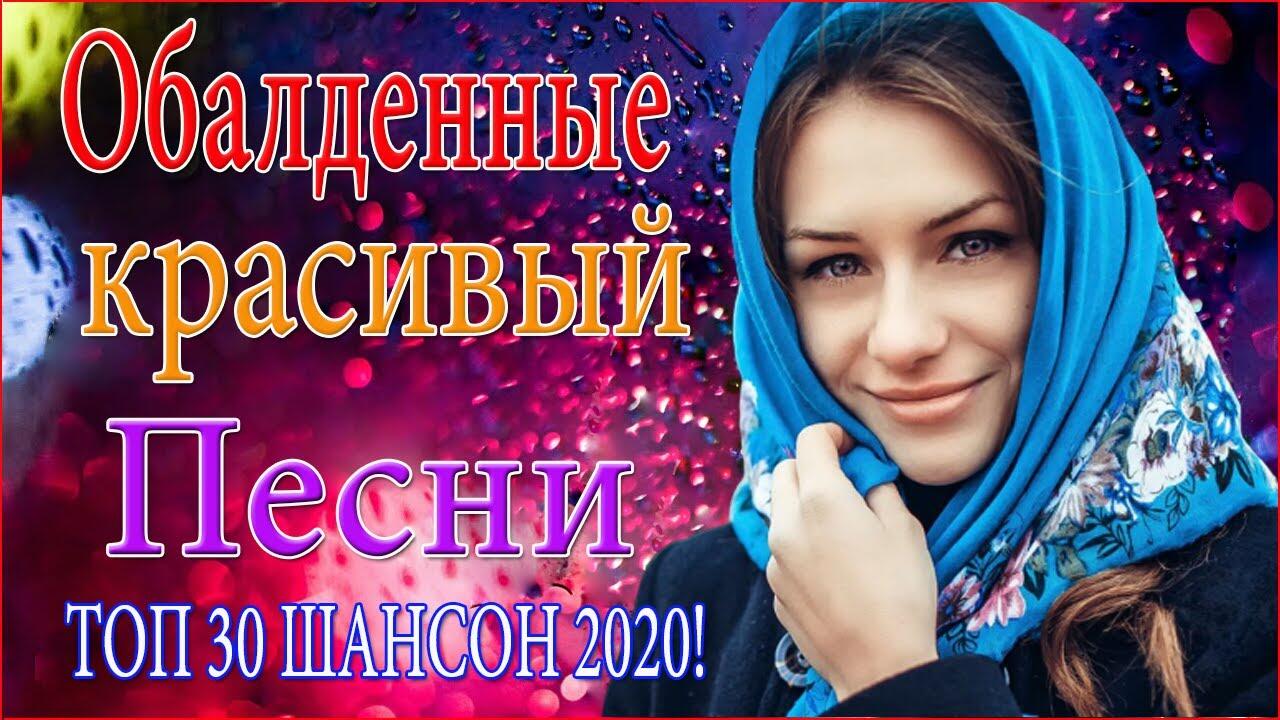 Самая красивая песня. Самые красивые песни 2020.