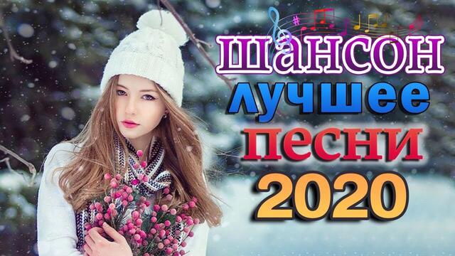 Песни Нереально красивый Шансон года 2020!