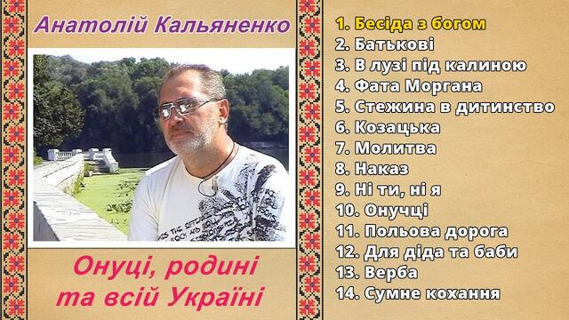 Онуці, родині та всій Україні - Анатолій Кальяненко. Українські ліричні пісні, пісні про родину