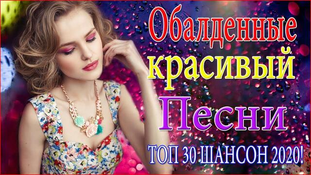 Зажигательные песни!  ❣️ТОП 30 ШАНСОН 2020!