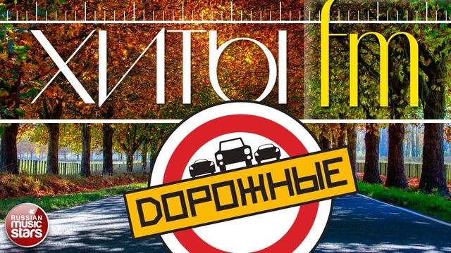 ДОРОЖНЫЕ ❂ ПЕСНИ ДЛЯ ТЕХ, КТО В ПУТИ ❂ ЛУЧШИЕ ПЕСНИ ДОРОЖНОГО РАДИО ❂ 2020