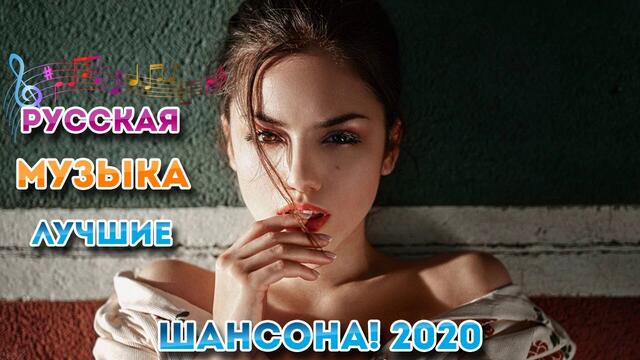 ТОП 30 ШАНСОН 2020! музыка шансон 💋 Нереально красивые песни о Любви!