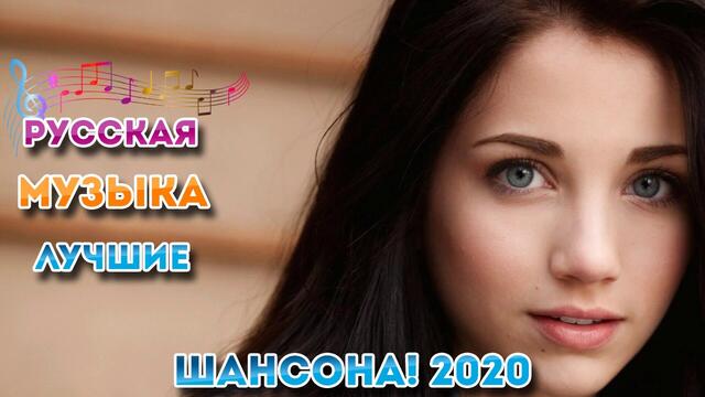Красивые песни в машину 2020😍 шансон для души 😍ТОП 30 ШАНСОН!