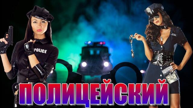 Воровайки  -  Полицейский