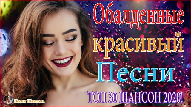 Лучшие песни года🔥 Нереально красивый Шансон!!Все Хиты!!🔥ТОП 30 ШАНСОН!