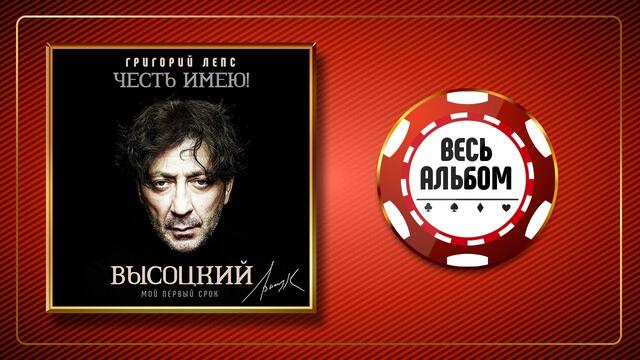 ПЕСНИ ВЛАДИМИРА ВЫСОЦКОГО ♠ ЧЕСТЬ ИМЕЮ! МОЙ ПЕРВЫЙ СРОК ♣ ИСПОЛНЯЕТ ГРИГОРИЙ ЛЕПС ♠ ВЕСЬ АЛЬБОМ 2020