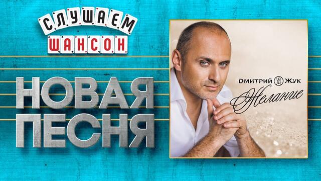 ДМИТРИЙ ЖУК ♥ ЖЕЛАНИЕ ♠