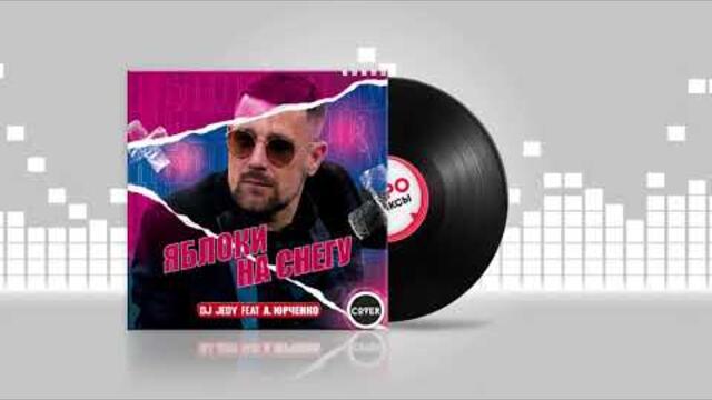 Dj JEDY feat. Алесандр Юрченко - Яблоки на снегу (Cover)