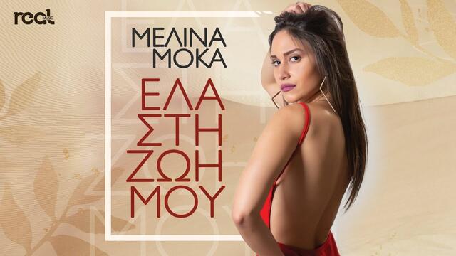 Μελίνα Μόκα - Έλα στη ζωή μου (Official Lyric Video) 2020