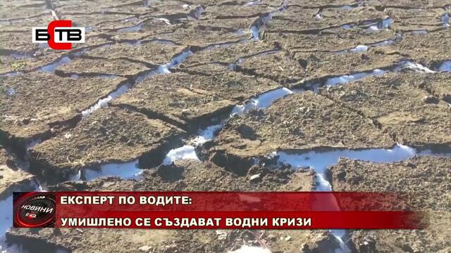 ЕКСПЕРТ ПО ВОДИТЕ: УМИШЛЕНО СЕ СЪЗДАВАТ ВОДНИ КРИЗИ (07.10.2020)