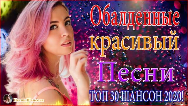 Зажигательные песни!  💞ТОП 30 ШАНСОН!