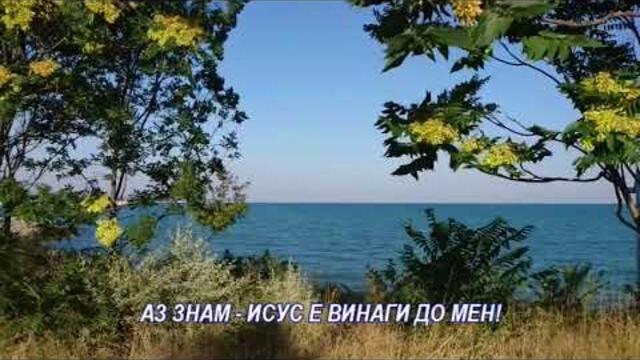 Аз знам , Исус е винаги до мен