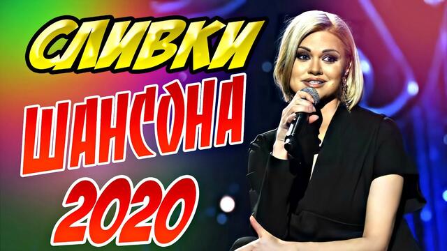 Самые Сливки Шансона СБОРНИК 2020