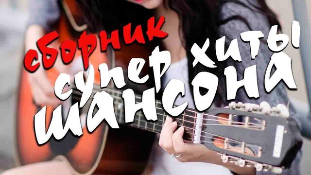 Шикарные песни супер хиты новые и лучшие - все только самое лучшее ! 2020