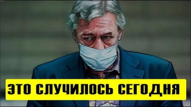 🔥Печальная новость: 🔥 Ефремову потребовалась помощь врачей в СИЗО!