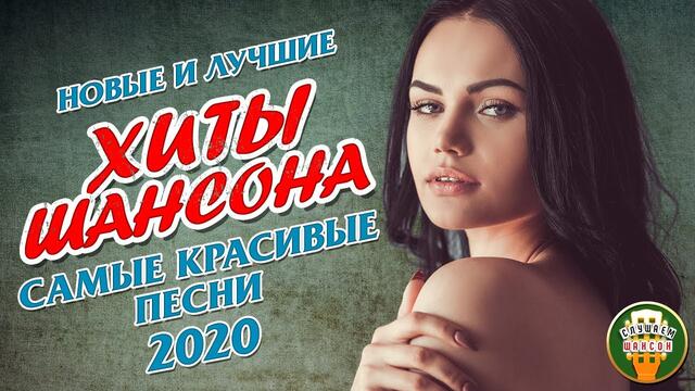 НОВЫЕ И ЛУЧШИЕ ХИТЫ ШАНСОНА ❂ САМЫЕ КРАСИВЫЕ ПЕСНИ 2020 ❂