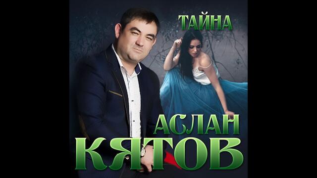 Аслан Кятов - Тайна