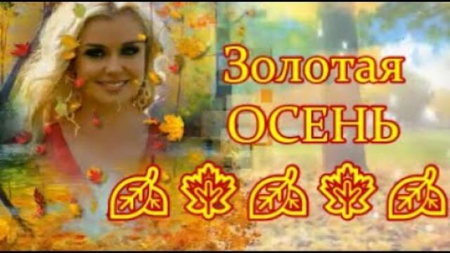 Добрый Вечер! Самые Популярные Песни Года  -  ЗОЛОТАЯ ОСЕНЬ