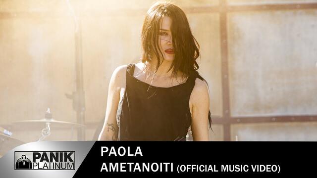 Paola - Ametanoiti  - Official Music Video