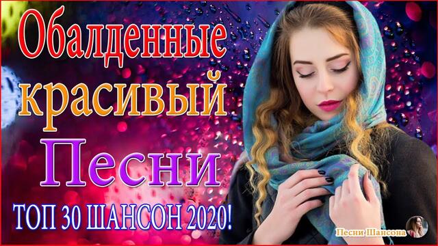 Шансон 2020 классные песни💖 Самые Популярные ПЕСНИ ГОДА
