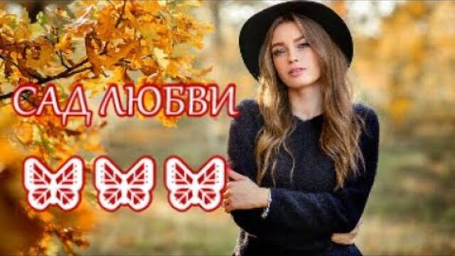 Йон Суручану   -   САД ЛЮБВИ