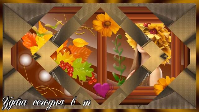 Пожелание!Доброго осеннего утра!Хорошего настроения!