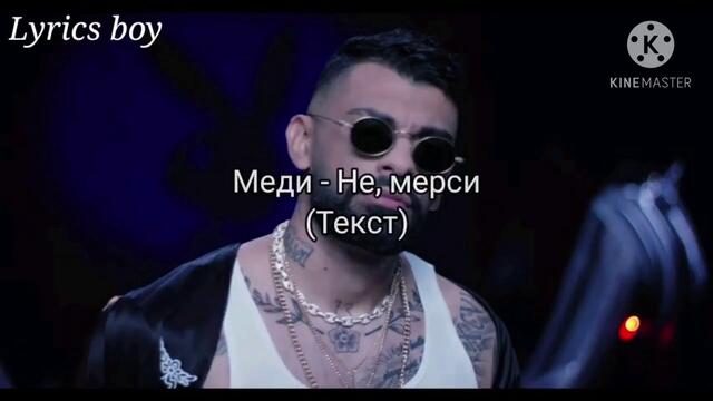 Меди - Не, мерси (Текст)/ MEDI - NE, MERSI (TEKST), 2020