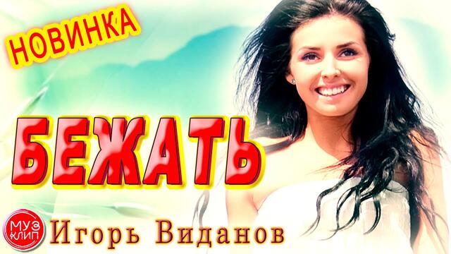 Игорь Виданов  -  Бежать