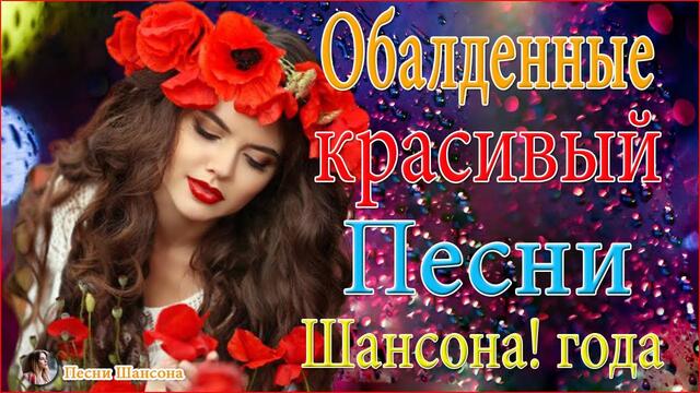 Зажигательные песни!   ТОП 30 ШАНСОН 2020!