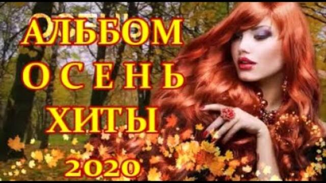 ЗОЛОТАЯ ОСЕНЬ  🍂 АЛЬБОМ