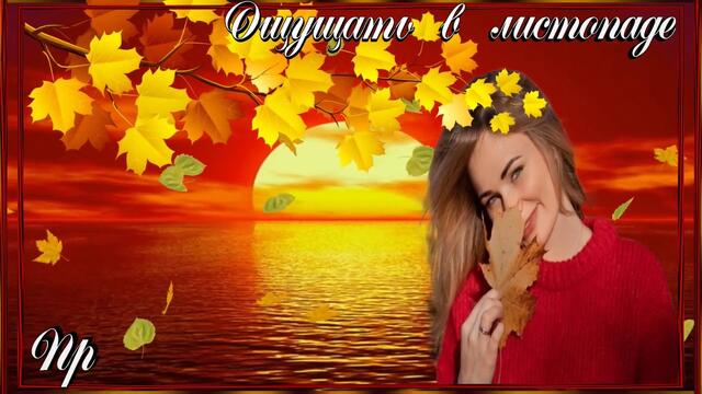 Пожелание! Для тебя! Я пришлю тебе осень !