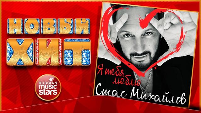 СТАС МИХАЙЛОВ — Я ТЕБЯ ЛЮБЛЮ