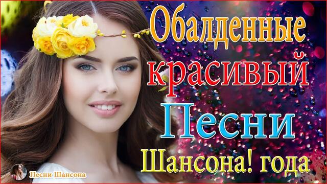 Зажигательные песни!  ТОП 30 ШАНСОН 2020!