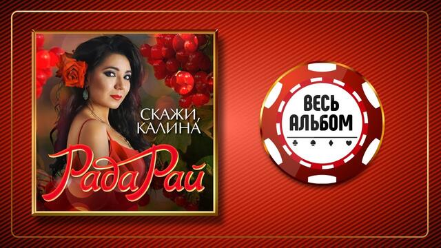 РАДА РАЙ ♠ СКАЖИ, КАЛИНА ♣ НОВЫЙ АЛЬБОМ ♠ 2020 ГОД ♠