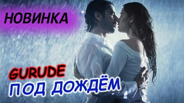 GURUDE  -  Под дождём