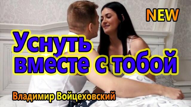 Владимир Войцеховский   -   Уснуть вместе с тобой