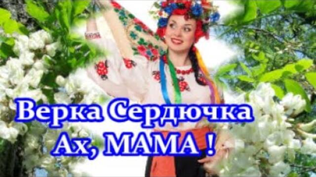 Добрый Вечер! Верка Сердючка  -  Ах, МАМА, МАМОЧКА
