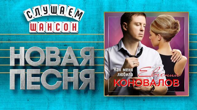 ЕВГЕНИЙ КОНОВАЛОВ ♥ КАК МЕНЯ ЛЮБИЛА ♠