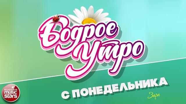 БОДРОЕ УТРО ❀  ЗАРА ❀ С ПОНЕДЕЛЬНИКА ❀