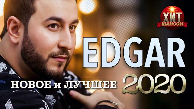 EDGAR -  Новое и Лучшее 2020