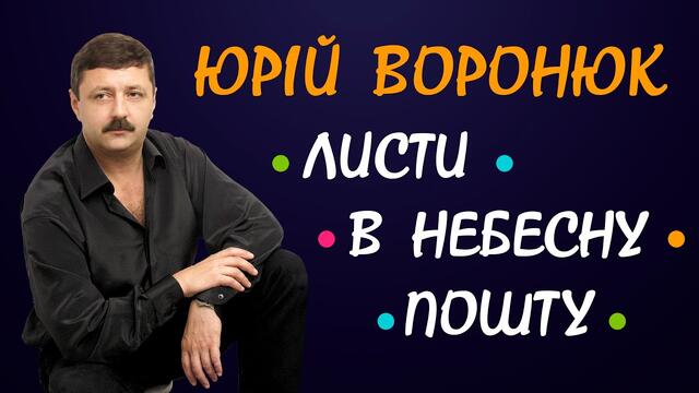 Листи в небесну пошту - Юрій Воронюк. Ліричні пісні, Українські пісні, Українська музика