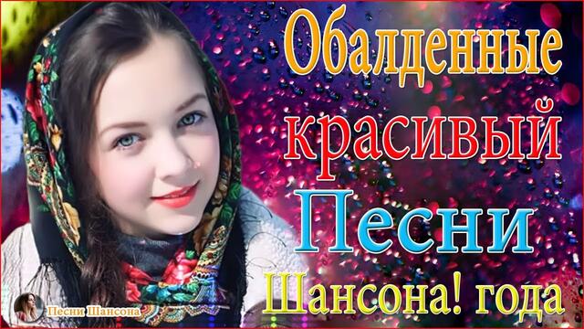 Зажигательные песни!  💞 Шансон лучшее песни 2020 !