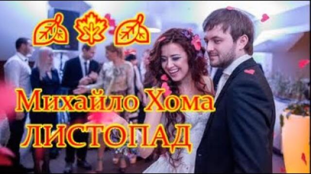 Добрый Вечер! Українська ЗIРКА 🍂 Співак Михайло Хома ★  ЛИСТОПАД  ☆🍂