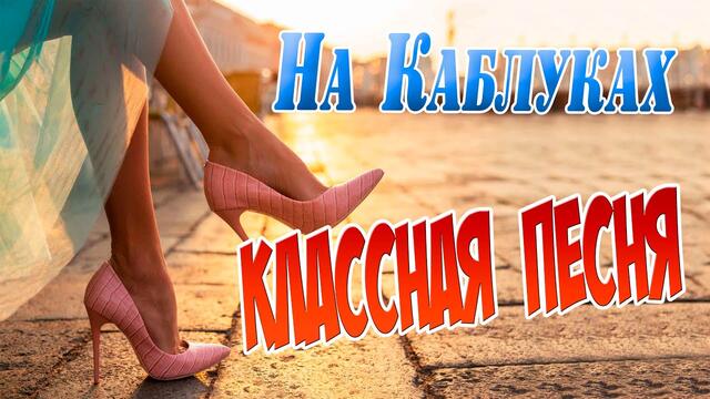 Дмитрий Гревцев -  На Каблуках