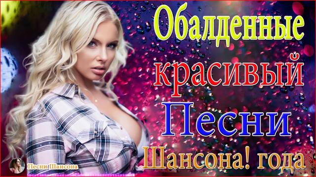 Зажигательные песни!  ❣️ ТОП 30 ШАНСОН 2020!