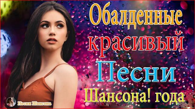 Зажигательные песни!  💞ТОП 30 ШАНСОН 2020!