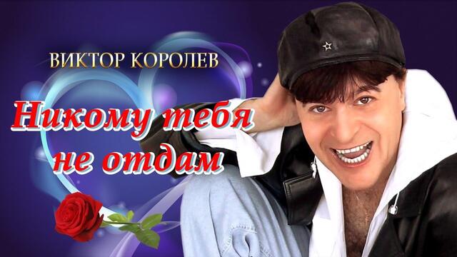 Виктор Королёв  -  Никому тебя не отдам