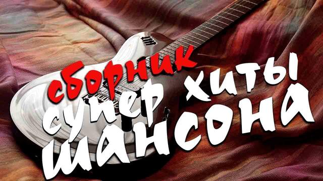 Шикарные песни супер хиты 2020 - новинки и не только!!!!