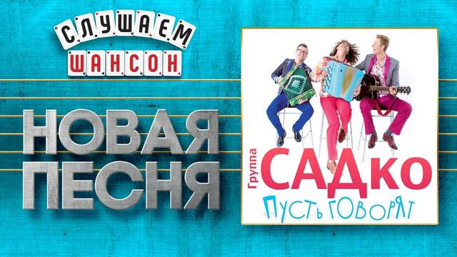ГРУППА САДКО ♥ ПУСТЬ ГОВОРЯТ ♠